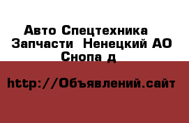 Авто Спецтехника - Запчасти. Ненецкий АО,Снопа д.